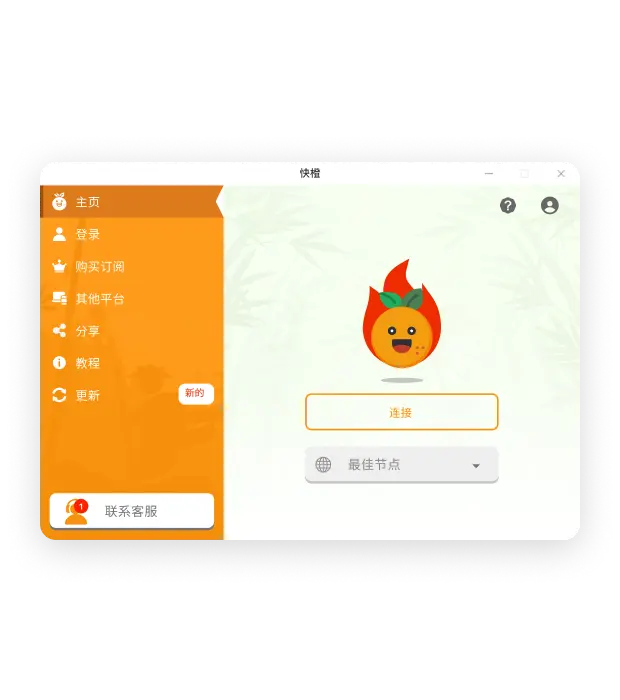 快橙加速器Windows版本界面截图